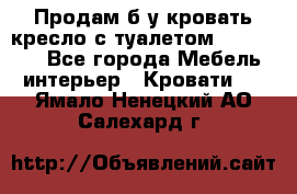 Продам б/у кровать-кресло с туалетом (DB-11A). - Все города Мебель, интерьер » Кровати   . Ямало-Ненецкий АО,Салехард г.